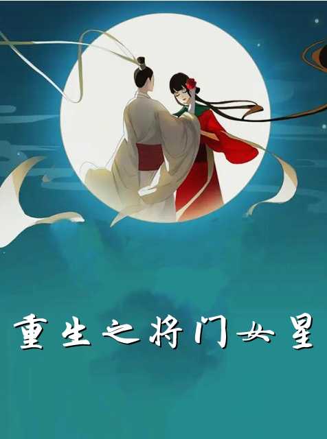 重生之将门女星禾晏,肖珏小说_重生之将门女星免费阅读