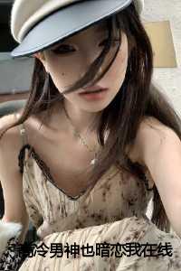 高冷男神也暗恋我沈岩初全文免费阅读（高冷男神也暗恋我小说）全文免费沈岩初读无弹窗大结局_高冷男神也暗恋我小说沈岩初最新章节列表_笔趣阁（沈岩初）