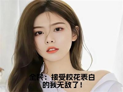 主角是夜千羽的小说-全民：接受校花表白的我无敌了！全章节在线阅读