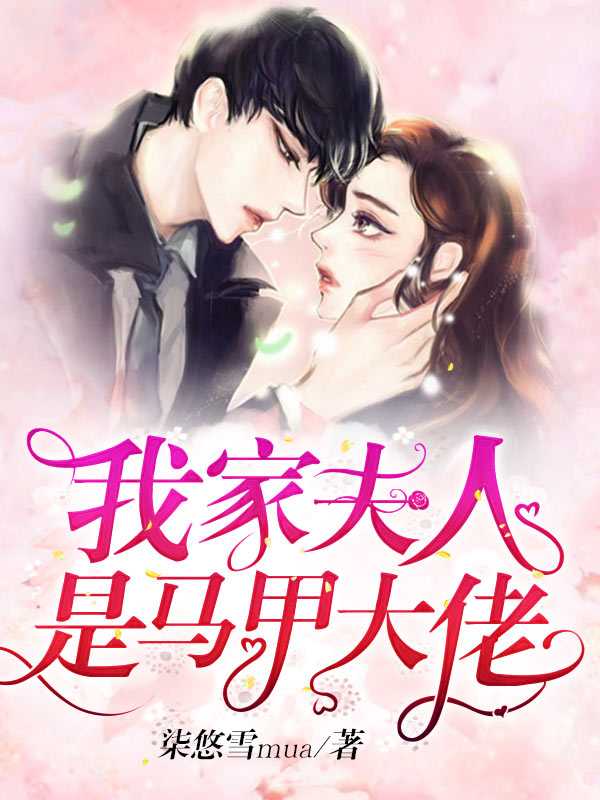 完结版小说我家夫人是马甲大佬第35章阅读