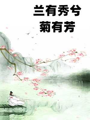 兰有秀兮菊有芳花陌岚,秦玄卓小说最新章节免费阅读