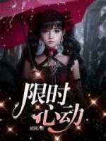 限时心动小说免费阅读