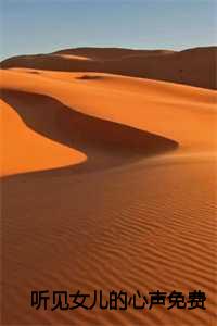 听见女儿的心声蒋明小陈小说全文免费蒋明小陈读无弹窗大结局_(听见女儿的心声蒋明小陈)蒋明小陈最新章节列表笔趣阁（听见女儿的心声蒋明小陈）