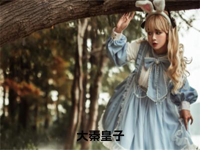 大秦皇子全文免费阅读无弹窗大结局_（贺青）大秦皇子热门章节在线阅读笔趣阁（贺青）