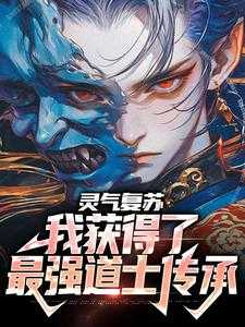 灵气复苏：我获得了最强道士传承「免费小说」苏易顾心怡最新章节阅读