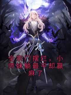 全宗门摆烂，小师妹躺最平却赢麻了时家,洛婉清,时镜小说_全宗门摆烂，小师妹躺最平却赢麻了免费阅读