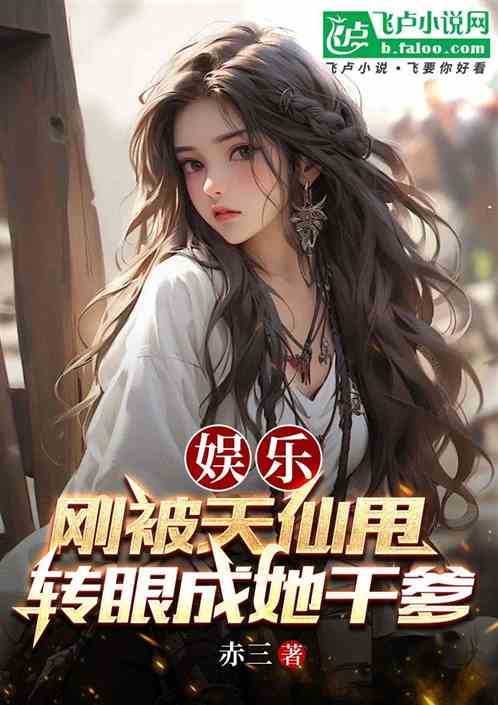 娱乐：刚被天仙甩，转眼成她干爹林泽糖糖小说完本在线