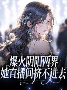 夏沉眠的小说_爆火阴阳两界，她直播间挤不进去陈权宋时鸣大结局阅读