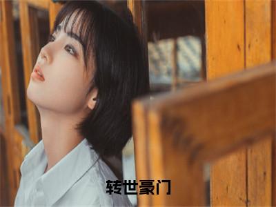 林贺转世豪门老书虫推荐小说免费阅读_（林贺）完整版全文在线赏析