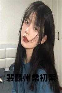 裴麟州桑初絮在线阅读桑初絮裴麟州小说_裴麟州桑初絮在线阅读完结版阅读