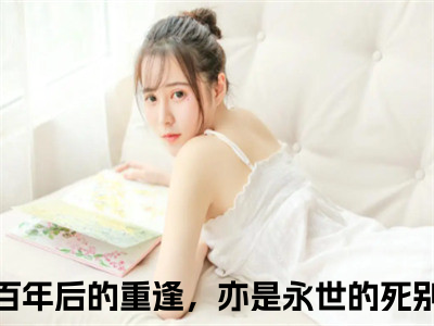 百年后的重逢，亦是永世的死别是什么小说-（柊宜钟霖全文阅读）最新章节列表（番外）+（全文）