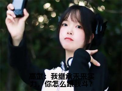 林楚全文阅读-高武：我继承未来实力，你怎么跟我斗？小说免费阅读-笔趣阁