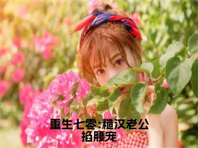 重生七零:糙汉老公掐腰宠（林清屏顾钧成）小说-重生七零:糙汉老公掐腰宠小说免费最新章节列表