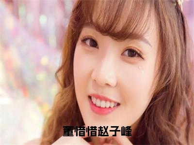 董惜惜赵子峰在线阅读（董惜惜赵子峰）全文免费阅读无弹窗大结局_董惜惜赵子峰最新章节列表笔趣阁（董惜惜赵子峰）