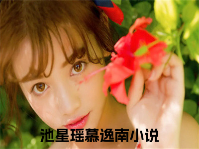 小说（末世重生囤千亿物资，我杀疯了）全文免费阅读_（池星瑶慕逸南）小说全文免费阅读