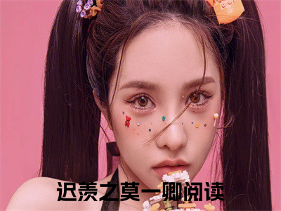 迟羡之莫一卿无广告小说全文免费阅读无弹窗大结局-迟羡之莫一卿在线阅读最新章节列表_笔趣阁