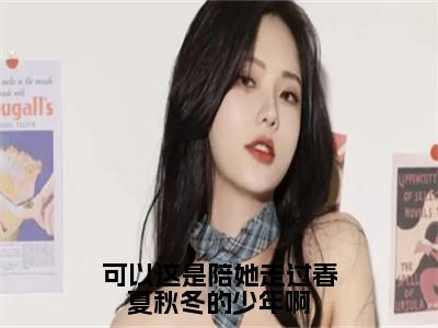 可以这是陪她走过春夏秋冬的少年啊（傅俊年陆媛）小说免费无弹窗大结局-可以这是陪她走过春夏秋冬的少年啊小说全文完整版阅读