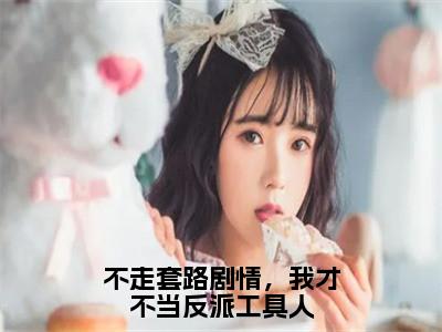 王振兴许悠柔（不走套路剧情，我才不当反派工具人）全文免费阅读无弹窗_王振兴许悠柔不走套路剧情，我才不当反派工具人最新章节免费阅读_笔趣阁