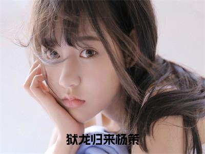 狱龙归来杨策（杨策）全文免费阅读无弹窗大结局_（杨策）全文阅读_笔趣阁（狱龙归来杨策）