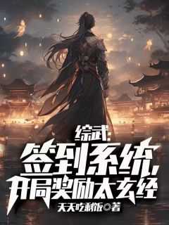 小说综武：签到系统，开局奖励太玄经全文阅读谢凡武青婴完结版阅读