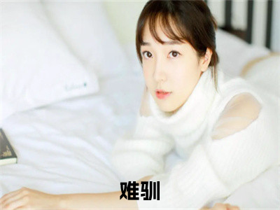 热门小说难驯全文免费阅读无弹窗大结局-施诗周时序全文无弹窗免费阅读大结局