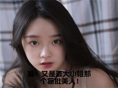 姜蕴萧妄全文免费阅读无弹窗-（姜蕴萧妄）看！又是姜大小姐那个疯批美人！小说全文在线阅读笔趣阁