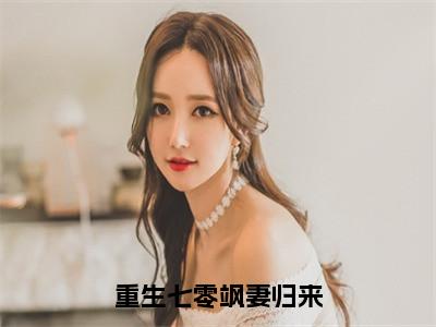 吴秋月谭城（重生七零飒妻归来全文免费阅读）无弹窗-吴秋月谭城（重生七零飒妻归来）完整版在线赏析笔趣阁