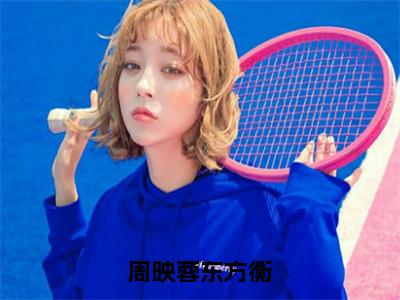 周映蓉东方衡小说（东方衡周映蓉）全文免费阅读无弹窗_周映蓉东方衡小说全文免费阅读）东方衡周映蓉最新章节列表笔趣阁