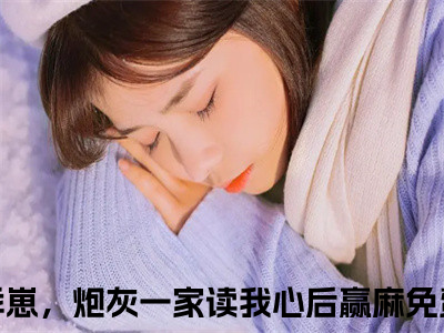 （秦安安席荣峻免费+后续）八零乖崽，炮灰一家读我心后赢麻（秦安安席荣峻）最新章节阅读-热点小说榜单推荐八零乖崽，炮灰一家读我心后赢麻