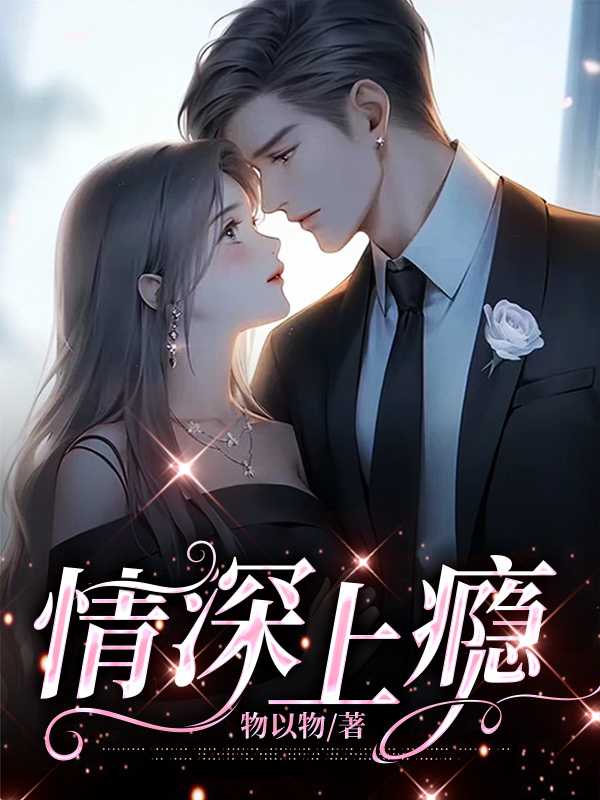 情深上瘾佚名小说全文免费阅读