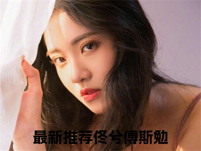 佟兮傅斯勉（佟兮傅斯勉）全文免费阅读无弹窗大结局_佟兮傅斯勉全文阅读_笔趣阁（佟兮傅斯勉）