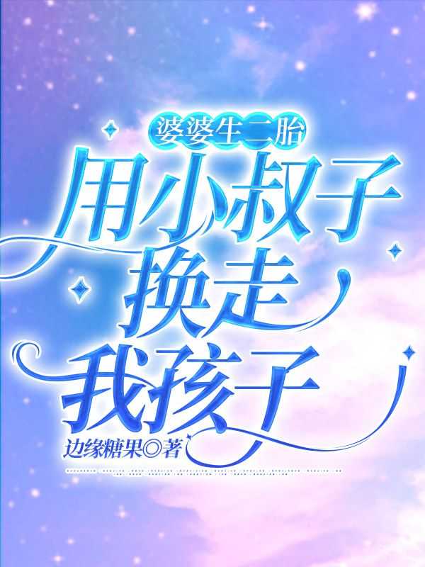 完结版小说婆婆生二胎，用小叔子换走我孩子第1章阅读