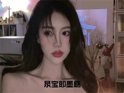 墨觞泉宝即（泉宝即墨觞）全文免费阅读无弹窗大结局_墨觞泉宝即最新章节列表_笔趣阁（泉宝即墨觞）