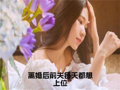 离婚后前夫每天都想上位精选小说大结局阅读_（温言顾瑾墨）离婚后前夫每天都想上位免费阅读最新章节列表