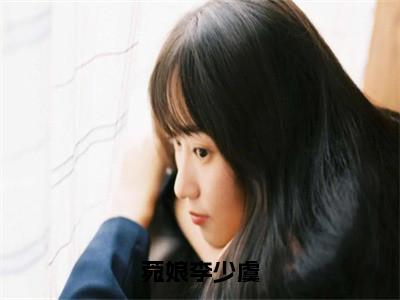 李少虞菀娘（菀娘李少虞）小说全文无删减版完整版_李少虞菀娘最新章节列表_笔趣阁