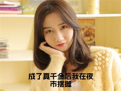 成了真千金后我在夜市摆摊（江聿顾复声）全文免费阅读无弹窗_江聿顾复声最新小说_笔趣阁