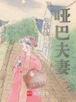 全文浏览哑巴夫妻精彩剧情（费思思,陆夫人,费家）_哑巴夫妻精彩剧情（费思思,陆夫人,费家）全文结局