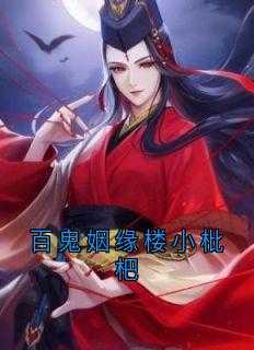 百鬼姻缘楼小枇杷最新章节_百鬼姻缘楼小枇杷全文阅读