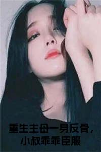 (番外)+(结局)宋凝(重生主母一身反骨，小叔乖乖臣服：结局+番外)全文免费阅读无弹窗大结局_(宋凝)最新章节列表_笔趣阁(重生主母一身反骨，小叔乖乖臣服：结局+番外)