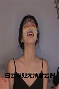 清音云深：白云深处无清音云深结局+番外（清音云深）全文免费阅读无弹窗大结局_(清音云深：白云深处无清音云深结局+番外后续大结局)清音云深最新章节列表_笔趣阁（清音云深：白云深处无清音云深结局+番外）