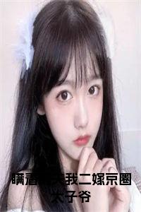 阮莞厉渊：结局+番外瞒着前夫我二嫁京圈太子爷小说全文无删减版在线阅读-最新小说阮莞厉渊：结局+番外小说全文阅读