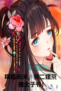 瞒着前夫，我二嫁京圈太子爷！小说(阮莞厉渊)（瞒着前夫，我二嫁京圈太子爷！）在线畅读阅读连载中