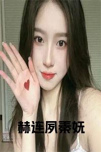 热文赏析：赫连夙秦妩秦妩赫连夙（赫连夙秦妩结局+番外）秦妩赫连夙全文免费阅读无弹窗大结局_赫连夙秦妩结局+番外秦妩赫连夙免费阅读最新章节列表_笔趣阁（赫连夙秦妩结局+番外）